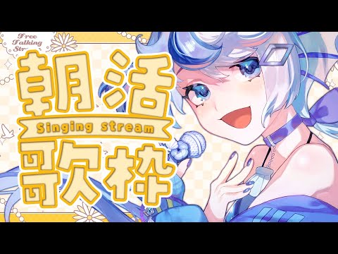 【 #朝活 #祷様 】おはよう歌うよ金曜日~!【 #雑談 #縦型配信 】