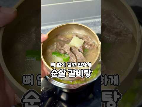 뼈 없이 깊고 진하게 순살 갈비탕 무가 들어가서 시원하고 깊은맛이 우러나와요. 올한해 고생한 우리가족을 위한 보양식 한그릇 꼭 해드셔보세요 #레시피 #집밥레시피 #현지화