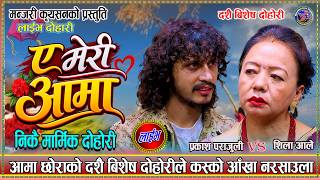 Download lagu हे मेरी आमा बाटो हेर्दै नरूनु धरर He Meri Aama Prakash Parajuli Vs Shila Ale Live Dohori 2083 mp3 Download lagu हे मेरी आमा बाटो हेर्दै नरूनु धरर He Meri Aama Prakash Parajuli Vs Shila Ale Live Dohori 2083 mp3