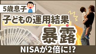 【子どもの投資】5歳息子の資産が123%増！保有銘柄・運用実績を全公開します