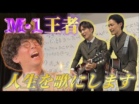 【たくろう】きむらバンドの半生に歌をつけた【Ｍー1】