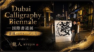 【夢】書道パフォーマンス【DREAM】CALLIGRAPHY LIVE PERFORMANCE