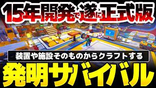 【Scrap Mechanic】開発15年の玄人志向サバイバルクラフトが遂に正式版！完成された施設を使うのではなく施設そのものから自ら発明する、93%に非常に好評10万件のサンドボックス