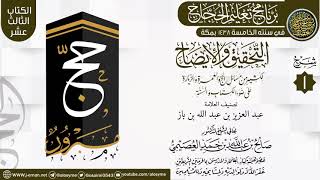 المجلس 1 من شرح (التحقيق  والإيضاح… ) | برنامج تعليم الحجاج 1438 | الشيخ صالح العصيمي image