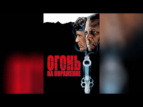 Трейлеры Огонь на поражение