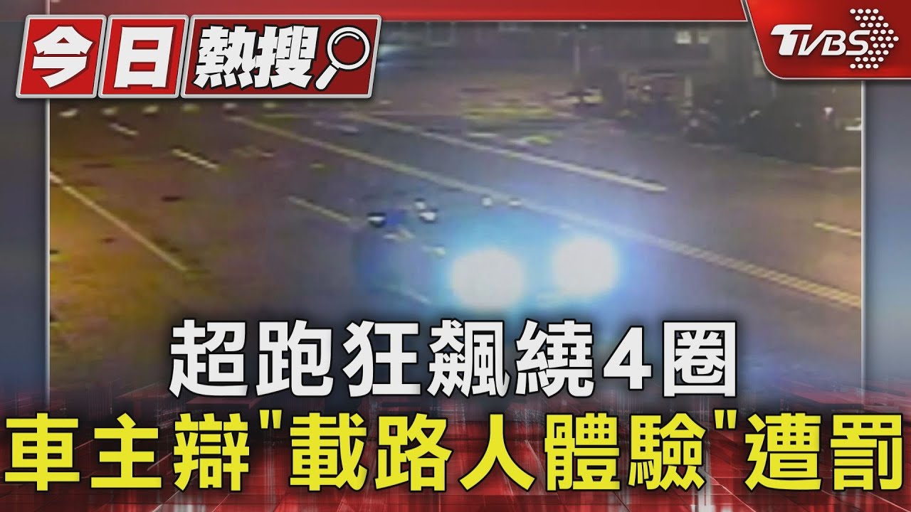 超跑狂飆繞4圈 車主辯「載路人體驗」遭罰