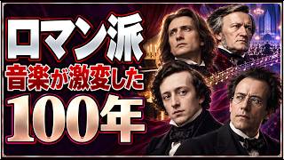 Download lagu 【ロマン派音楽】これ1本でわかる｜ショパン、リストからマーラーまで mp3