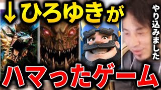 【ひろゆき】ひろゆきがハマったゲーム。このゲーム達は本当にやり込みました。夜な夜な友達とずっとやってたっていう時代もありましたね【切り抜き 論破 ひろゆき切り抜き ゲーム オンライン】