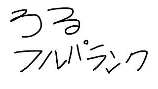 【LoL】フルパランクいくでござる【宇佐美リト/にじさんじ】