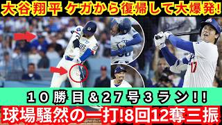 ⚾【大谷翔平】完全復活を証明！負傷明けで8回12奪三振の快投＆27号3ラン炸裂！怪物二刀流がヤンキースを圧倒【MLB7月18日】