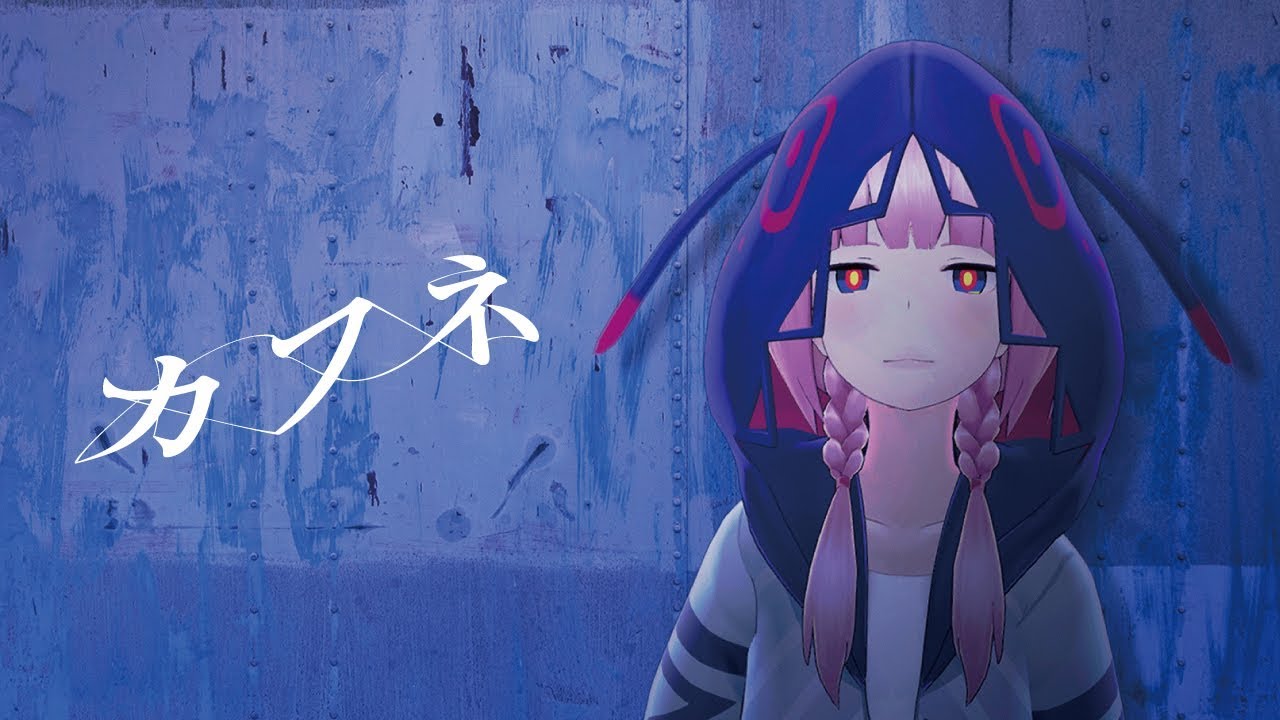 【歌ってみた】カフネ covered by 花譜