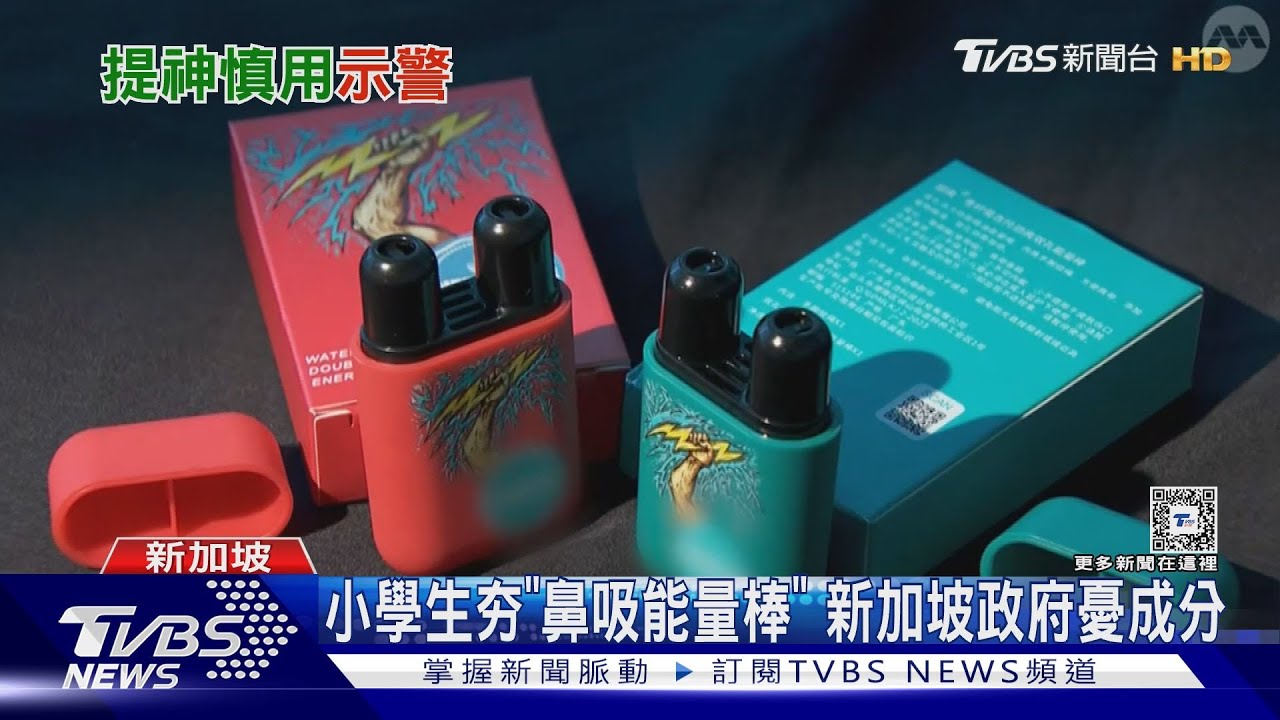小學夯「鼻吸能量棒」 新加坡政府憂不明成分