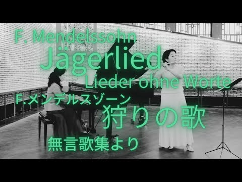 F.Mendelssohn:Jägerlied〜 Lieder ohne Worte　メンデルスゾーン: 「狩りの歌」　無言歌集より
