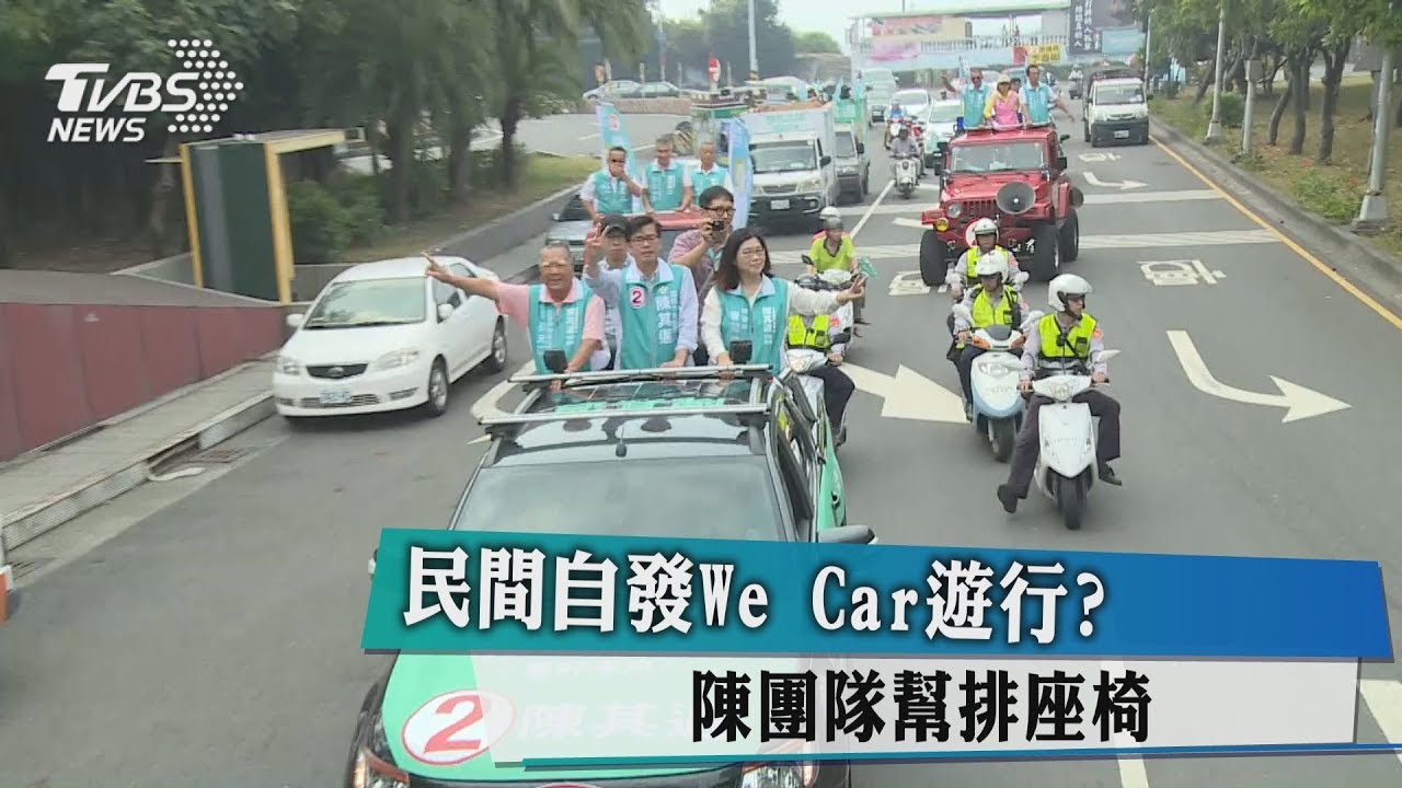 民間自發we CARE遊行？　陳團隊幫排座椅