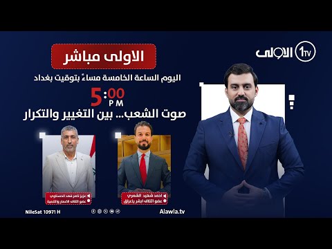 فيديو | صوت الشعب… بين التغيير والتكرار | الاولى مباشر