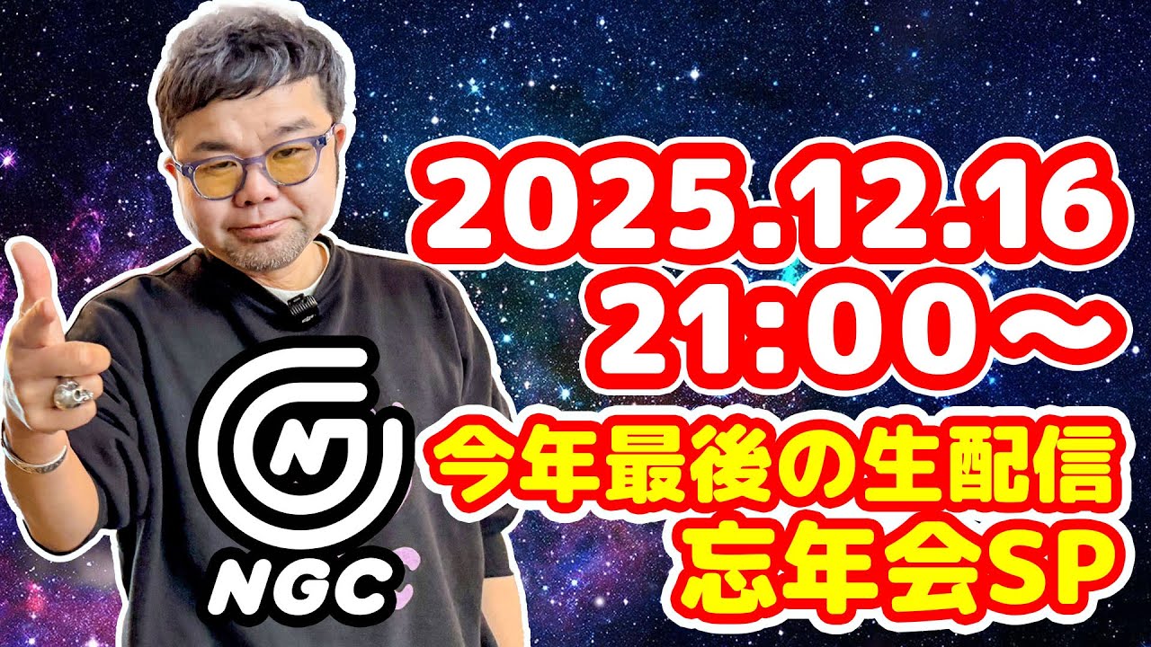 【生配信】忘年会SP  12月16日21時から  ＃えぬじし