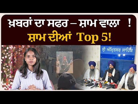 ਖ਼ਬਰਾਂ ਦਾ ਸਫਰ – ਸ਼ਾਮ ਵਾਲਾ !ਸ਼ਾਮ ਦੀਆਂ Top 5! News bulletin