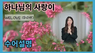 하나님의 사랑이 | WELOVE (위러브) | 수어설명 | 수화설명 | 거울모드 [수어설명]