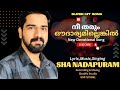 നീ തരും ഔദാര്യം ഷാ നാദാപുരം NEE THARUM OUDARYAM ILLENK