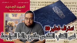 صورة نص الكتاب المقدس مفتوح دائما للمراجعة | العهد الجديد نظرة أرثوذكسية