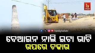 ବାଲେଶ୍ୱର ଜିଲ୍ଲାରେ ବେଆଇନ ଇଟା ଭାଟି ଉପରେ ଜିଲ୍ଲା ପ୍ରଶାସ?