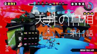 【ゆっくり実況プレイ】【Splatoon】ゆっくり655のSplatoon Season2 Part11