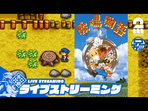 #2【SFC】兄者の「牧場物語」【2BRO.】