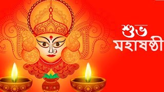 শুভ ষষ্ঠী 🙏🏻🌼/ Sosthi special whatsapp  status/Subho Maha Sasthi Whatsapp status/Durga puja 2023