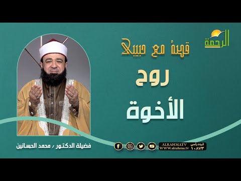 روح الأخوة || برنامج قصة مع حبيبي مع د/ محمد الحسانين