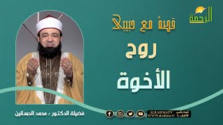 روح الأخوة || برنامج قصة مع حبيبي مع د/ محمد الحسانين