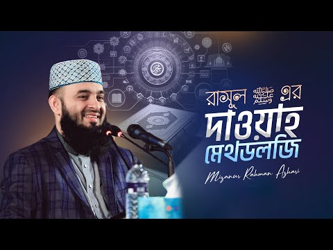 রাসূল ‎ﷺ-এর দাওয়াহ মেথডলজি | মিজানুর রহমান আজহারি | মেডিকেল দাওয়াহ সেমিনার ২০২৫