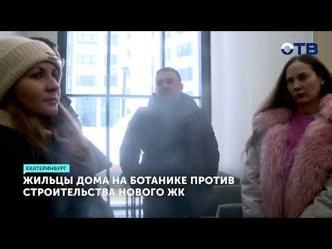 В Екатеринбурге разгорелся конфликт из-за строительства 31-этажного дома