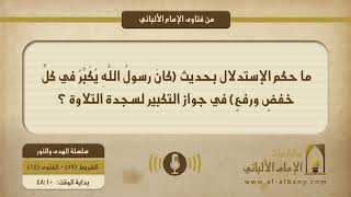 هل يمكن أن نستدل بحديث (كانَ رسولُ اللَّهِ يُكَبِّرُ في كلِّ خفضٍ ورفعٍ) في التكبير لسجدة التلاوة ؟