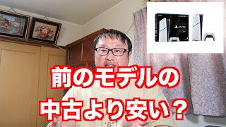 前のモデルの中古PS５より新型PS5の方が安い件。