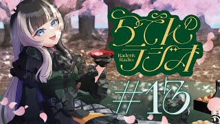 儒烏風亭らでん - 【#らでんのラジオ】イレギュラー対応のためオープニングトークで終わった配信（メンバー限定）【儒烏風亭らでん #ReGLOSS 】