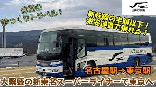 【バス旅ゆっくり実況 新東名スーパーライナー】新幹線の半額以下で乗れる！満席御礼大繫盛の新東名スーパーライナーで東京駅へ向かう旅【名古屋駅→東京駅】