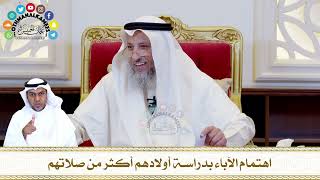 577 - اهتمام الآباء بدراسة أولادهم أكثر من صلاتهم - عثمان الخميس