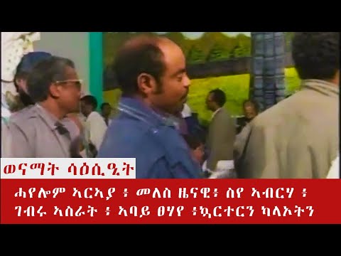 ሳዕሲዒት ወናማት ጀጋኑ ፡ ሓየሎም ኣርኣያ ፥ መለስ ዜናዊ ፥ ስየ ኣብርሃ ፥ ገብሩ ኣስራት ፥ ኣባይ ፀሃየን ካልኦትን / TPLF leaders dance