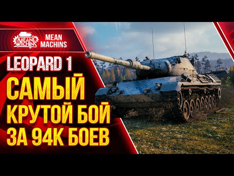 LEOPARD 1- САМЫЙ ЛЮТЫЙ БОЙ в Wot за 94к БОЕВ ● НИКТО НЕ ВЕРИЛ В ПОБЕДУ ● ЛучшееДляВас