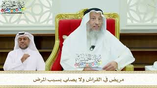 181 - مريض في الفراش ولا يصلي بسبب المرض - عثمان الخميس