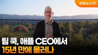 팀 쿡, 애플 CEO에서 15년 만에 물러나…이사회 의장으로 / 연합뉴스TV (YonhapnewsTV)