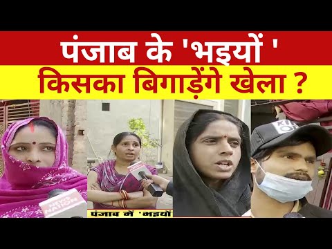 Punjab Election 2022: Punjab में क्या है 'भइयों ' की Power ? CM Channi |