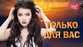 ИННА ВАЛЬТЕР ♥ ТОЛЬКО ДЛЯ ВАС ♥ МУЗЫКА ИДУЩАЯ ОТ СЕРДЦА ♥ ИЗБРАННЫЕ ХИТЫ ♥ RUSSIAN MUSIC HITS WLV