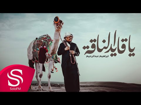يا قايد الناقة ابراهيم عبدالرحيم