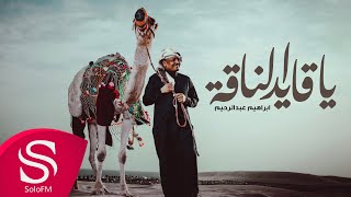 كلمات اغنية يا قايد الناقة ابراهيم عبدالرحيم