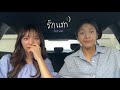 รักแรก First Love Nont Tanont Covered By Sarah Salola Janhae