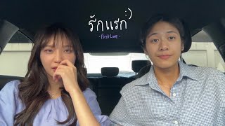 Download lagu รักแรก (First love) - Nont Tanont (covered by sarah salola, Janhae) mp3 Download lagu รักแรก (First love) - Nont Tanont (covered by sarah salola, Janhae) mp3