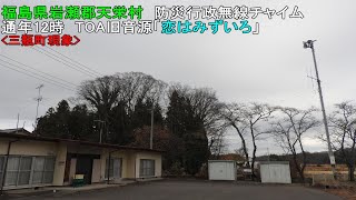 【防災行政無線チャイム】福島県岩瀬郡天栄村12時「恋はみずいろ」