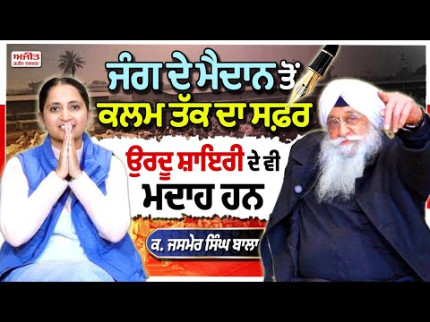 ਜੰਗ ਦੇ ਮੈਦਾਨ ਤੋਂ ਕਲਮ ਤੱਕ ਦਾ ਸਫ਼ਰ urdu ਸ਼ਾਇਰੀ ਦੇ ਵੀ ਮਦਾਹ ਹਨ Col. Jasmer Singh Bala