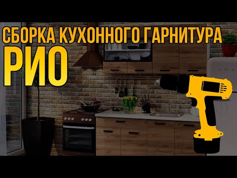 Сборка кухни Рио Дуб крафт I Недорогая-мебель.РФ